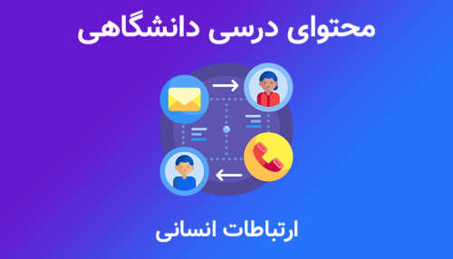 جزوه ارتباطات انسانی (تهیه و تدوین: دکتر اسدی)