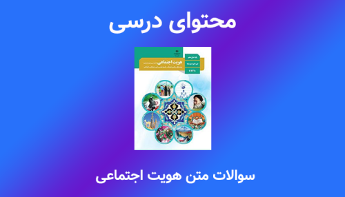 سوالات متن کتاب هویت اجتماعی 12 ریاضی و تجربی
