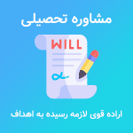 مشاوره تحصیلی