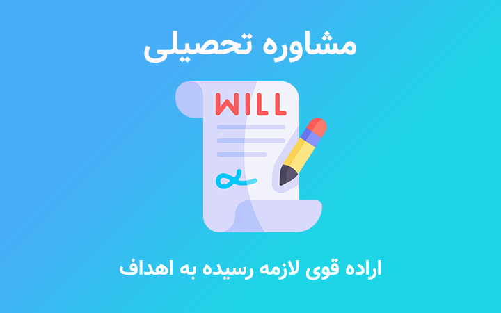 مشاوره تحصیلی