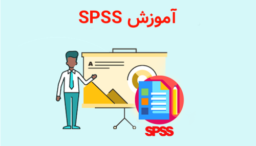 کارگاه SPSS