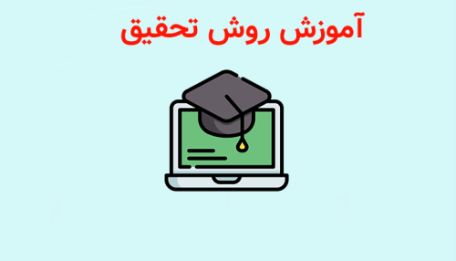 آموزش روش تحقیق