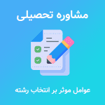 مشاوره