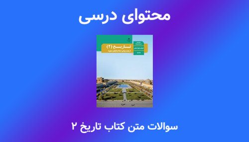سوالات متن کتاب تاریخ 2 یازدهم انسانی
