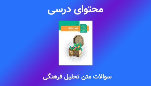 سوالات متن مطالعات فرهنگی دوازدهم انسانی