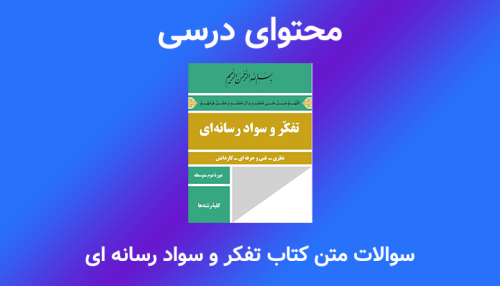 سوالات متن کتاب تفکر و سواد رسانه‌ای (1404)