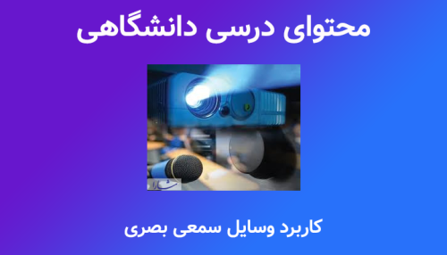کاربرد وسایل سمعی بصری