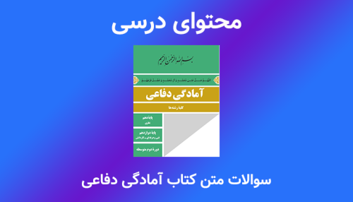 سوالات متن کتاب آمادگی دفاعی