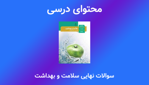 نمونه سوالات نهایی سلامت و بهداشت 1404