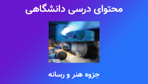 جزوه هنر و رسانه (تهیه و تدوین: دکتر اسدی)