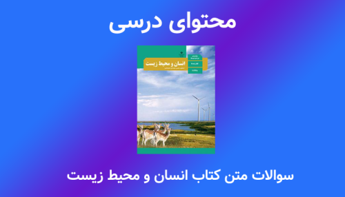انسان و محیط زیست