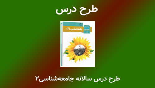 طرح درس سالانه جامعه‌شناسی یازدهم انسانی