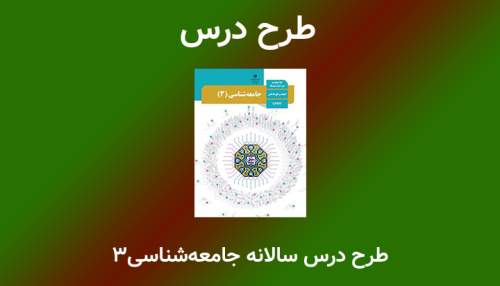 طرح درس سالانه جامعه‌شناسی دوازدهم انسانی