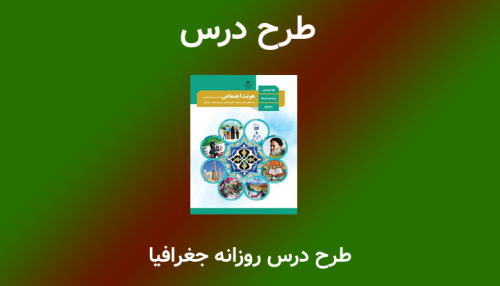 طرح درس روزانه جغرافیا درس 7(پراکندگی جمعیت، رشد و سیاستهای جمعیتی)