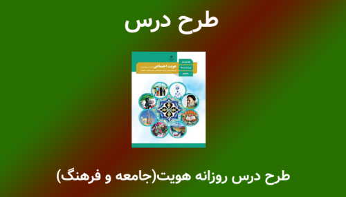 طرح درس روزانه هویت اجتماعی (جامعه و فرهنگ)