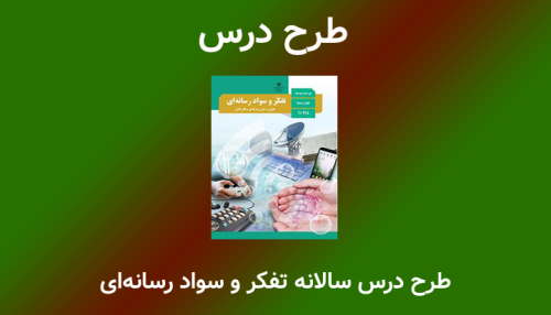 طرح درس سالانه سواد رسانه ای دهم متوسطه