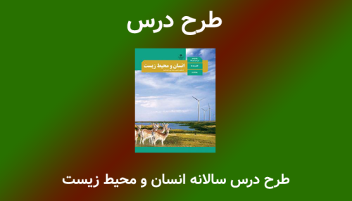 طرح درس سالانه انسان و محیط زیست