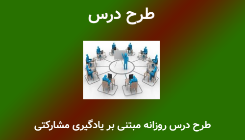 طرح درس مبتنی بر یادگیری مشارکتی