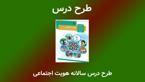 طرح درس سالانه هویت اجتماعی دوازدهم غیرانسانی