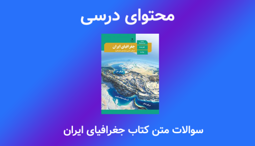 سوالات متن کتاب جغرافیای ایران