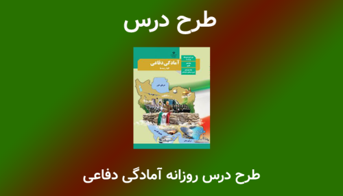طرح درس روزانه ملی آمادگی دفاعی (امنیت پایدار)