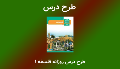 طرح درس روزانه فلسفه1 (انسان موجود اخلاق گرا)