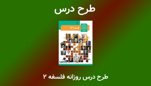 طرح درس روزانه ملی فلسفه2 (هستی و چیستی)