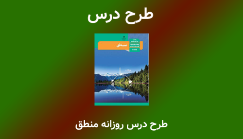 طرح درس روزانه منطق (مفهوم و مصداق)