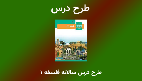 طرح درس سالانه فلسفه یازدهم انسانی