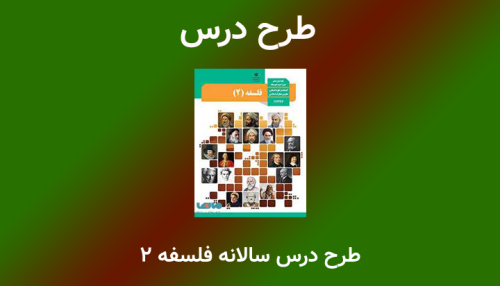 طرح درس سالانه فلسفه دوازدهم انسانی