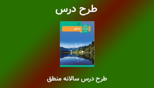 طرح درس سالانه منطق دهم انسانی