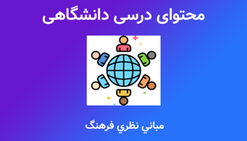 جزوه مباني نظري فرهنگ (تهیه و تدوین: دکتر اسدی)