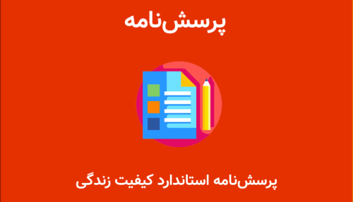 پرسشنامه استاندارد کیفیت زندگی