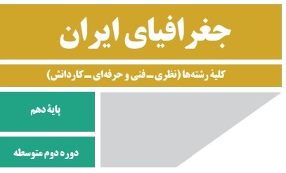 پاورپوینت تدریس دروس جغرافیای ایران پایه دهم (2)