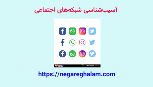 پاورپوینت آسيب‌هاي اجتماعي با تاکید بر شبکه‌های اجتماعی
