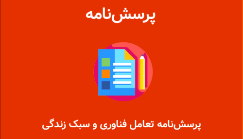 پرسشنامه تعامل فناوری و سبک زندگی