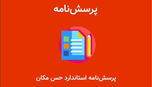 نقش مولفه‌های منظر حسی موثر بر ارتقاء حس‌مکان
