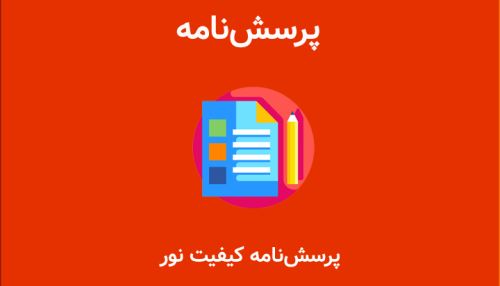 پرسشنامه استاندارد کیفیت نور در زندگی (معماری)