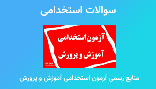 منابع رسمی آزمون استخدامی آموزش و پرورش