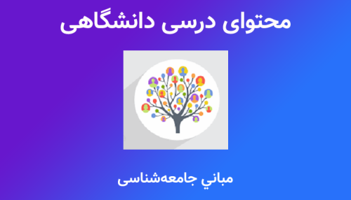 جزوه مباني جامعه‌شناسی (تهیه و تدوین: دکتر ولایتی)