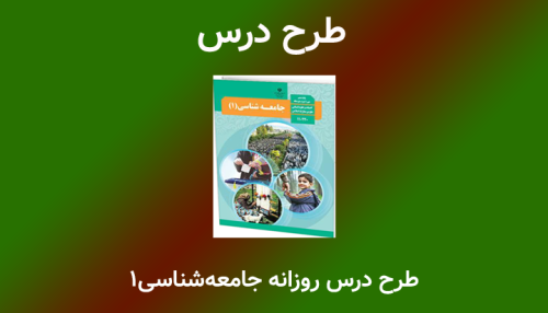 طرح درس روزانه درس 12 جامعه شناسی دهم (تحولات هویتی جهان اجتماعی)