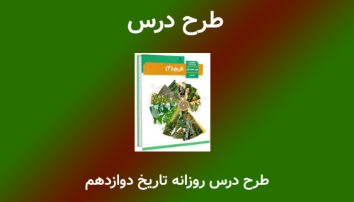 طرح درس روزانه تاریخ دوازدهم(جنگ تحمیلی و دفاع مقدس)