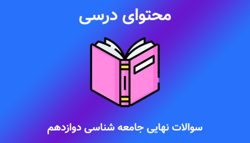 نمونه سوال نهایی جامعه شناسی دوازدهم انسانی (استخراجی)