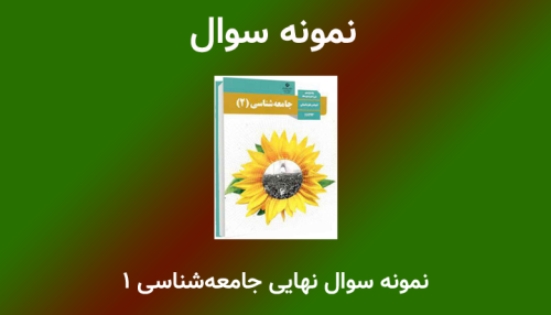 نمونه سوالات نهایی جامعه‌شناسی دهم انسانی