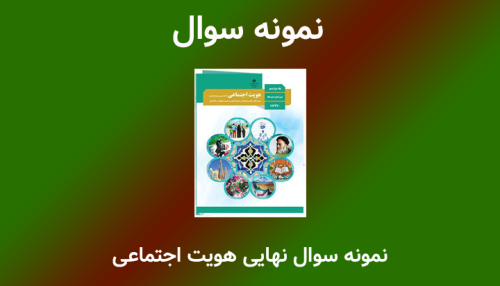 نمونه سوال نهایی هویت اجتماعی درس به درس