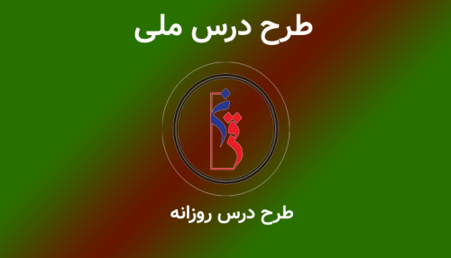 فرم خام طرح درس روزانه (رایگان)