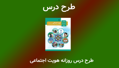 طرح درس روزانه هویت اجتماعی (کنش های ما) روش تدریس سازنده‌گرایی