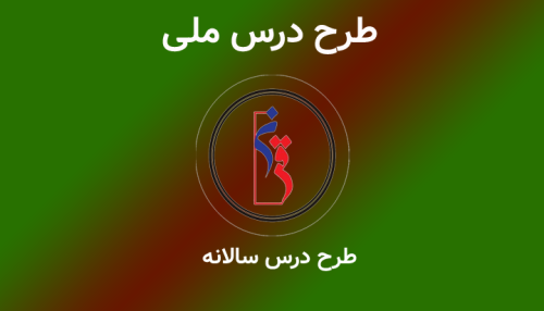 فرم خام طرح درس سالانه (رایگان)