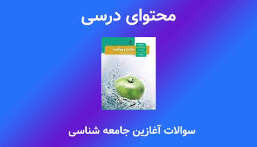 دانلود آزمون آغازین جامعه‌شناسی دهم، یازدهم‌ و دوازدهم
