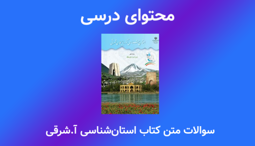 سوالات متن کتاب استان‌شناسی (آذر.شرقی)